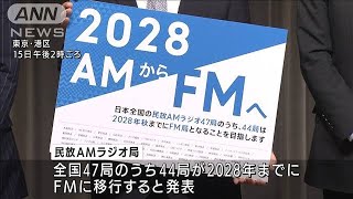民放AMラジオ局　47局のうち44局がFM移行へ(2021年6月15日)