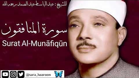سورة المنافقون للشيخ : عبد الباسط عبد الصمد بجودة عالية (63)