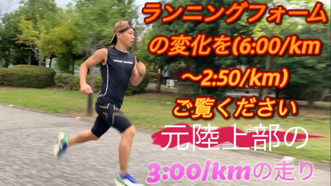 ランニングフォーム(6:00/kmから2:50/km)の変化をご覧ください