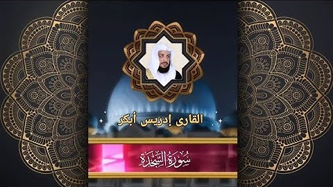 032 سورة السجدة للقارئ إدريس أبكر