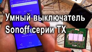 WiFi Smart выключатель Sonoff  TX T3