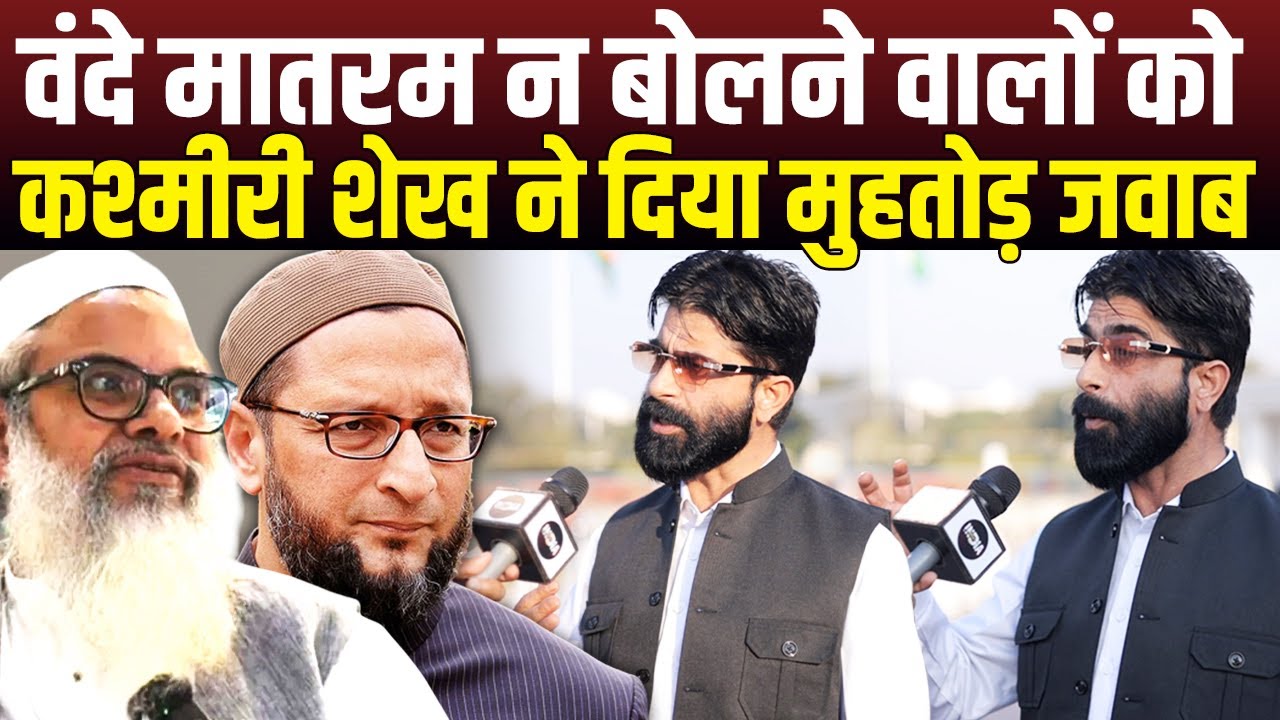 Vande Matram Controversy कश्मीरी मुस्लिम ने ओवैसी को दिया ऐसा जवाब सुन कट्टरपंथियों को लगेगी मिर्ची