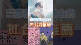 當愛情不只是愛情！三部溫暖又虐心的台灣耽美BL小說推薦！#台耽 #BL推薦 #小說推薦