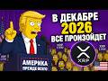 🔥 СИМПСОНЫ ПРЕДСКАЗАЛИ XRP?! НОВЫЙ МИРОПОРЯДОК, ГЛОБАЛИСТЫ, КРИПТА И ТАЙНЫЕ СИГНАЛЫ В МУЛЬТСЕРИАЛЕ