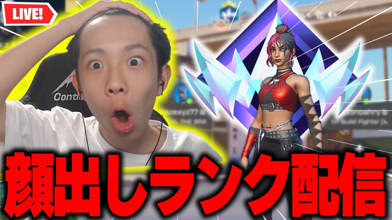 【顔出し】上手くなるためにランクとかする!! #フォートナイト