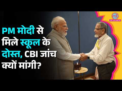 PM Modi से मिलने आए उनके स्कूल के दोस्त, CBI जांच क्यों मांगी?