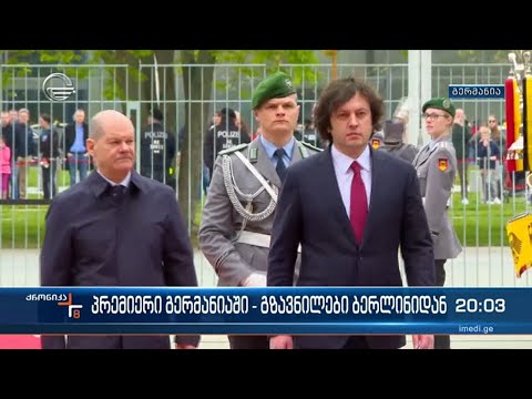 საქართველოს პრემიერ-მინისტრის გერმანიაში ვიზიტი დასრულებულია
