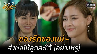 ของรักของแม่~ ส่งต่อให้ลูกสะใภ้ (อย่างหรู) | HIGHLIGHT วิวาห์ฟ้าแลบ EP.8 | 29 ส.ค. 65 | one31