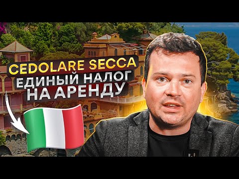 Налоги на недвижимость: единый налог на аренду в Италии