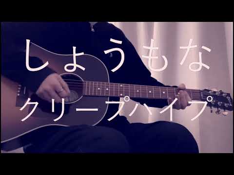しょうもな　クリープハイプ　弾き語り　カバー