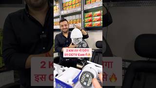 इस CCTV Camera से देखो 2 KM तक🔥 #cctvcamera #wificamera #cheapestcctvcamera #camerawholesalemarket