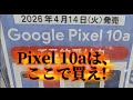 Pixel 10a 登場!買うならここで買え?!価格調査!!