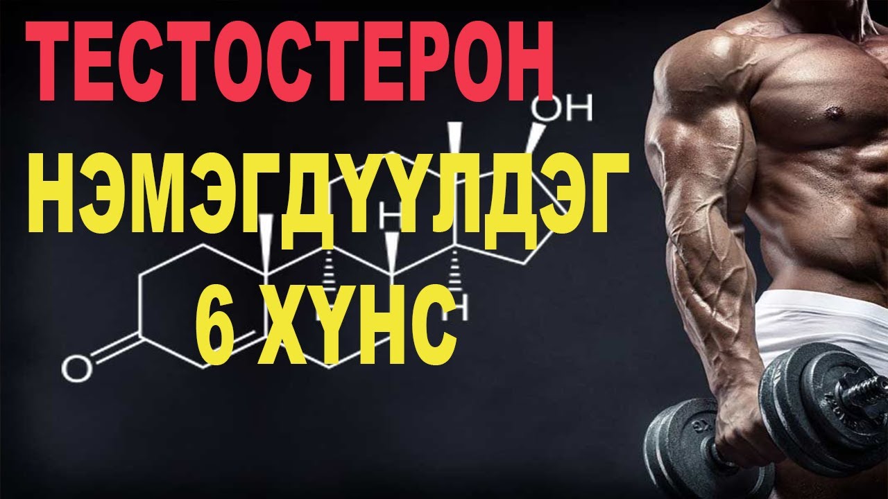 #Тестостерон нэмэгдүүлдэг 6 хүнс - 3р хэсэг