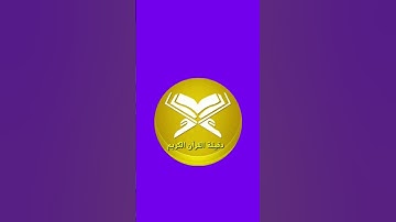 #القرآن_الكريم #تلاوة_خاشعة #تلاوة_هادئة #راحة_نفسية #مسلمين_جميع_دول_العالم #مسلمون_حول_العالم