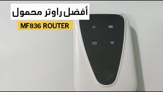 افضل راوتر متنقل MF836 ROUTER لاكثر من عشر ساعات متواصلة