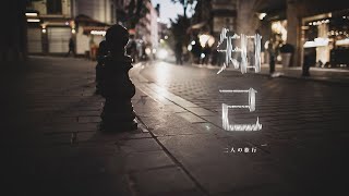 作品集-知己 / 動力火車feat.九澤CP-(Cover), W.S. Tai