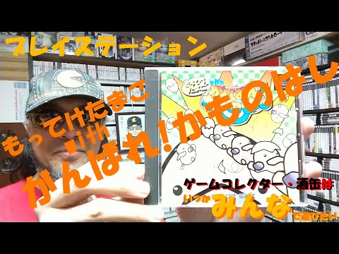 幻の名作「もってけたまご」にゲームコレクター・酒缶が挑戦だ