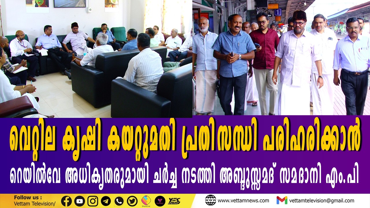 വെറ്റിലകൃഷി കയറ്റുമതി പ്രതിസന്ധി പരിഹരിക്കാൻ റെയില്‍വേ അധികൃതരുമായി ചര്‍ച്ച നടത്തി