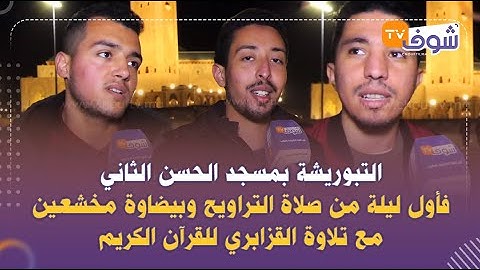 التبوريشة بمسجدالحسن الثاني فأول ليلة من صلاةالتراويح وبيضاوة مخشعين مع تلاوة القزابري للقرآن الكريم