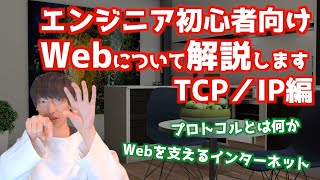 Webとは何か？初心者エンジニア向けに解説します【TCP/IP編】【Webの仕組み解説シリーズ#2】