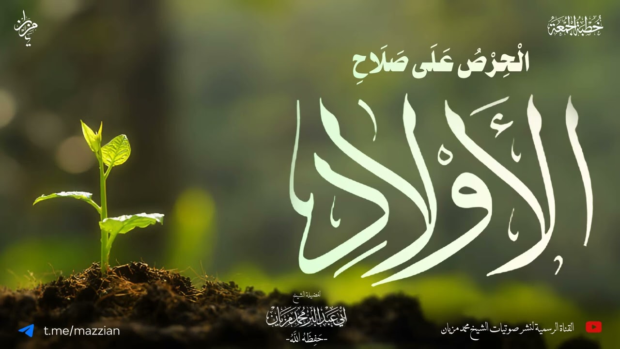 خطبة الحرص على تربية الأولاد|•| لأبي عبد البر محمد مزيان