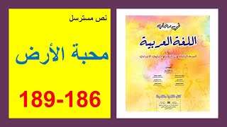 محبة الأرض 186 و 187 و188 و189 في رحاب اللغة العربية الثانية إعدادي