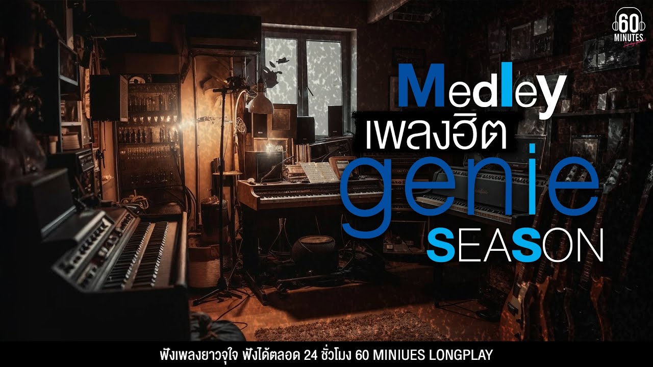 SUNDAY SPECIAL  Medley เพลงฮิต genieSeason 【LONGPLAY】