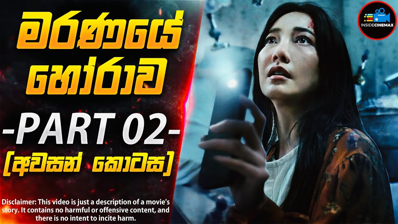 ''මරණයේ හෝරාව'' - PART 02 (අවසන් කොටස)😱 - ලොව අංක 1 තායි Horror කතා මාලාව | Inside Cinemax