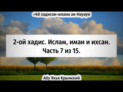 40 хадисов: 2-ой хадис. Ислам, иман и ихсан. Часть 7 из 15 || Абу Яхья Крымский