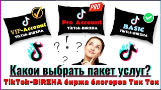 Пакеты услуг биржи блогеров Тик Ток ─ Заработок в Тик Ток вместе с TikTok BIRZHA