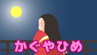 【絵本読み聞かせ】かぐや姫：竹取物語（かぐやひめ：たけとりものがたり）／童話・日本昔話・紙芝居・絵本の読み聞かせ朗読動画シリーズ【おはなしランド】