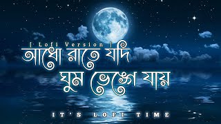 Adho Rate Jodi Ghum Bhenge Jay Lofi | আধো রাতে যদি ঘুম ভেঙ্গে যায় | Bangla Lofi Song