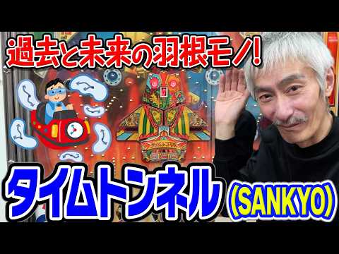 Hige Shinshi's Long-Lost Retro Machine Bonanza Vol. 121] Time