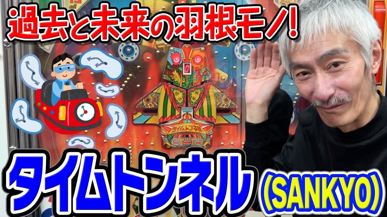 Hige Shinshi's Long-Lost Retro Machine Bonanza Vol. 121] Time