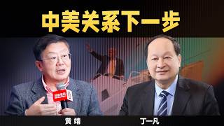 【观学院直播厅-思想者说】第26期：中美关系下一步