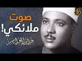 تلاوة هزت ارجاء المسجد من اروع روائع الشيخ عبد الباسط عبد الصمد لن تمل من سماعها جودة عالية 