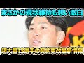 【まさかの現状維持も想い激白】超大量13選手の2024契約更改最新情報を徹底解説!! 糸原が明かした阪神愛に涙が止まらない【阪神タイガース】