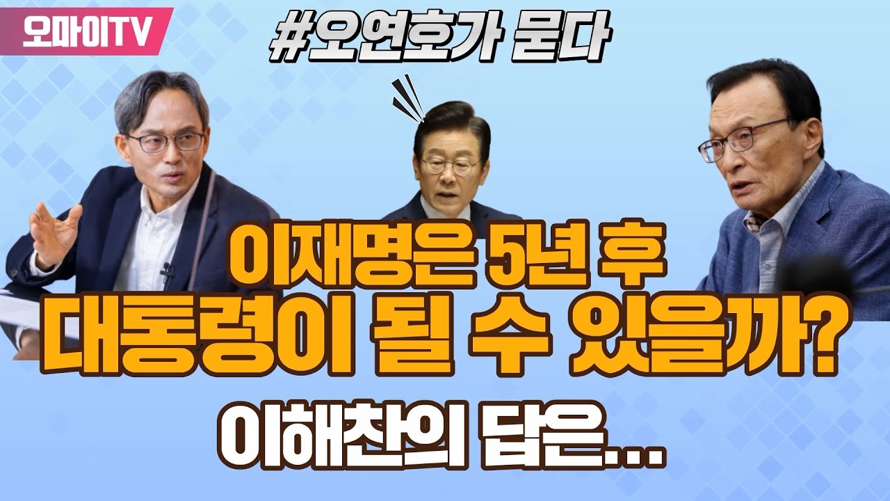 [오연호가 묻다] 이재명은 5년 후 대통령이 될 수 있을까? 이해찬의 답은...