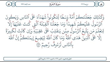 سورة البقرة / الآية 143 / محمود الخليل الحصري