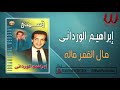 ابراهيم الورداني مال القمر ماله Ibrahem El Werdany Mal El Amar ابراهيم الورداني مال القمر ماله Ibrahem El Werdany Mal El Amar