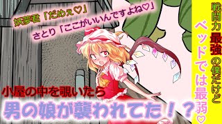 [第2章：2/3話：戦闘力最強の僕だけどベッドでは最弱]美少女吸血鬼は見た！[ゆっくり茶番劇]