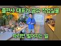 9년차 출판사 대표가 차린 공유 작업실 구경하기 "컨셉은 예측 가능한 불편함이에요" | 성수동 초록집 작업실 투어 [프리한 공유작업실 - 5]