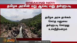 #Breaking || தமிழக அரசுக்கு ஷாக் கொடுத்த உச்சநீதிமன்றம் | Tamil Nadu government | Supreme court