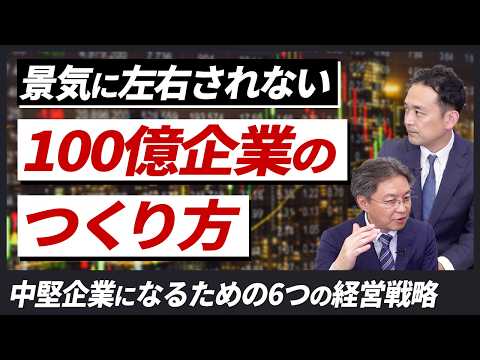 「100億なんてムリ…」と思ってる社長へ｜達成企業がやった6つの逆転戦略 - video from Funai Consulting