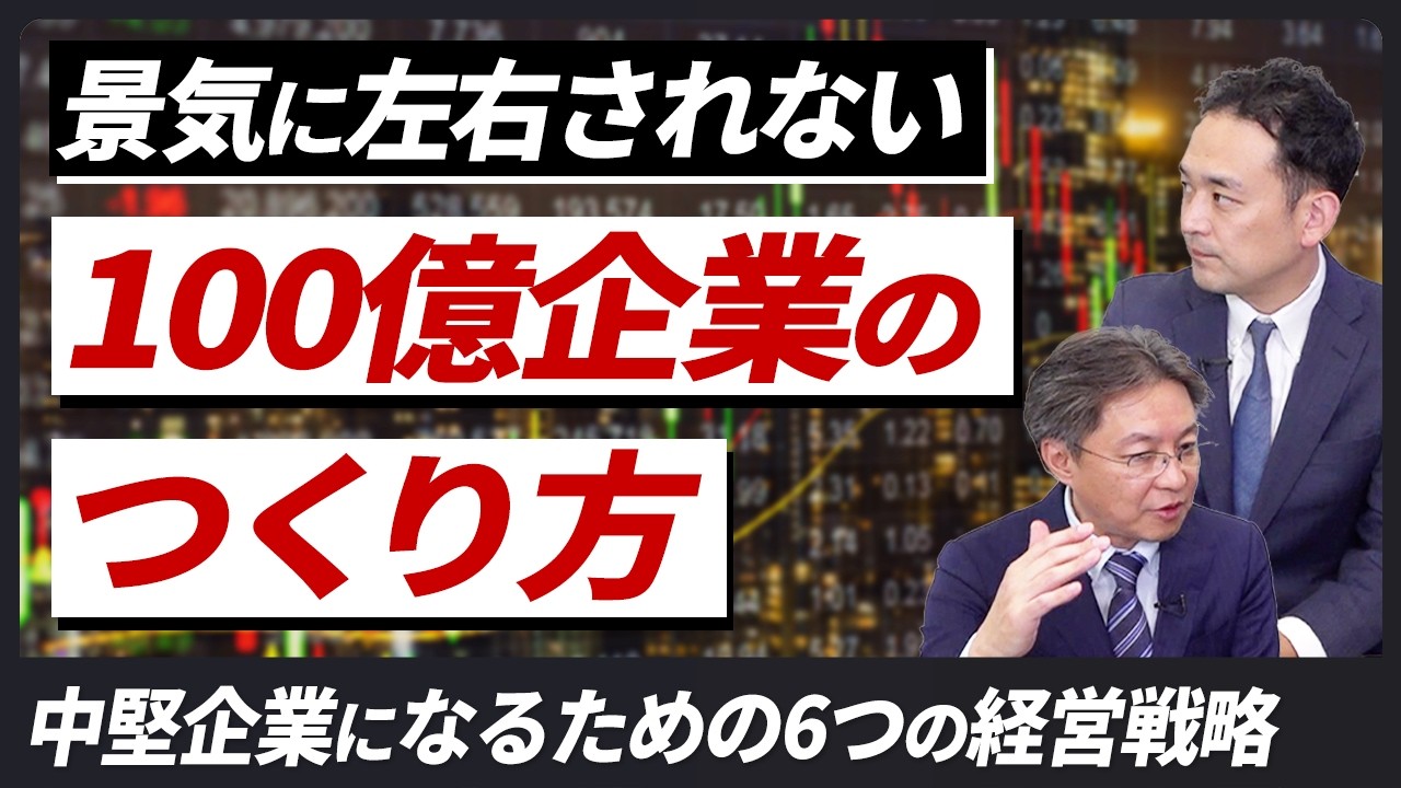 「100億なんてムリ…」と思ってる社長へ｜達成企業がやった6つの逆転戦略