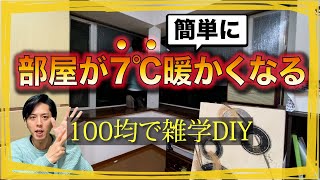 【寒い部屋が暖かくなる】百均DIYでできる寒さ対策〜役立つ雑学