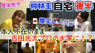 【豊後散歩】仲林圭プロの辛い過去が明らかに...さらに吉田光太プロの自宅にも潜入![後編]
