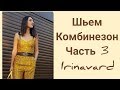 ШЬЁМ КОМБИНЕЗОН/ЧАСТЬ 3/РЕЗУЛЬТАТ/IRINAVARD