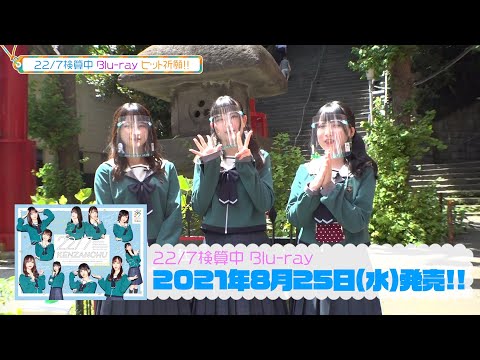 22/7 検算中」Blu-ray ヒット祈願動画 - YouTube