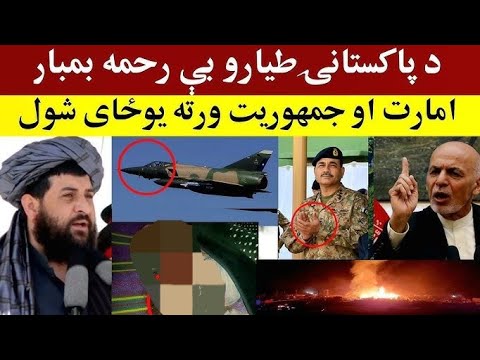 په پکتیکا،،برمل د پاکستان بمبا-ر-ۍ او افغانانو غبرګون، Pakistani jets ...